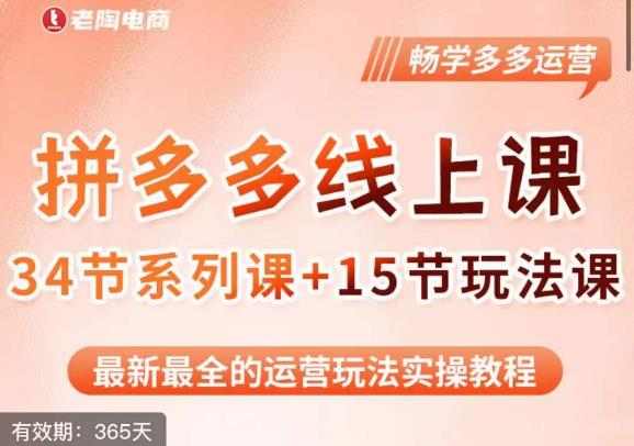 老陶·2023全新【多多运营玩法系列课】，最新最全的运营玩法实操教程-八号资源库