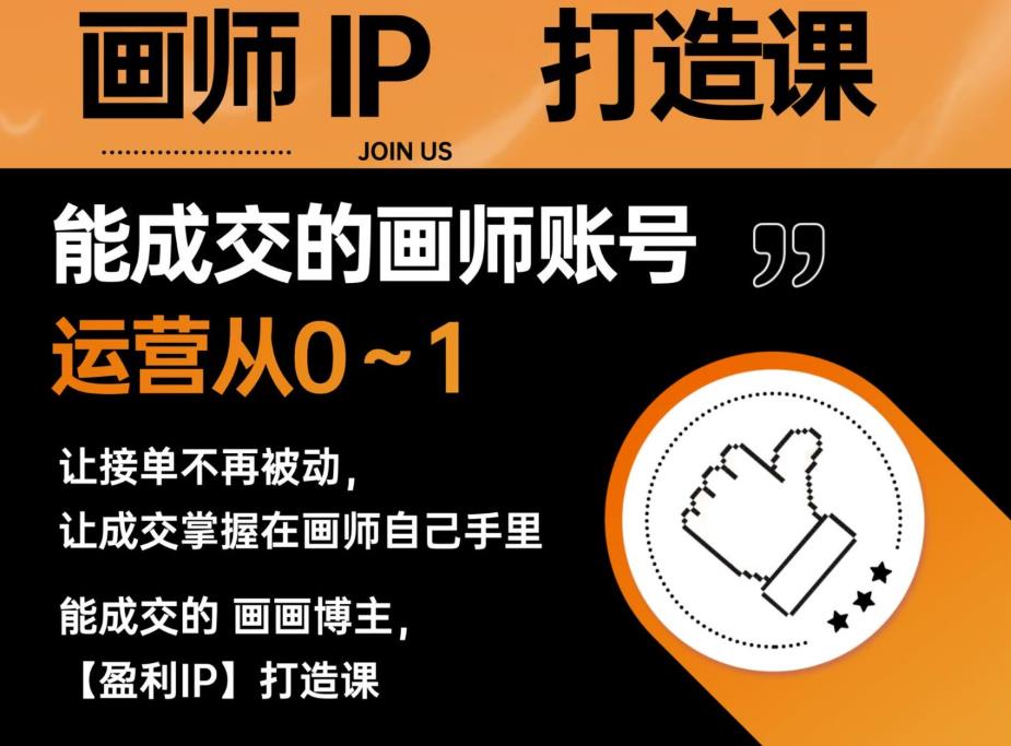 能成交的盈利画师IP打造课，画师账号运营从0~1，让接单不再被动，让成交掌握在画师自己手里-八号资源库
