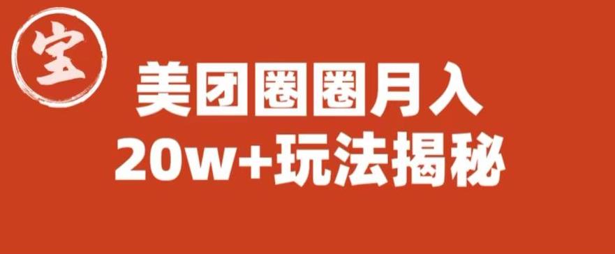 宝哥美团圈圈收益20W+玩法大揭秘（图文教程）-八号资源库