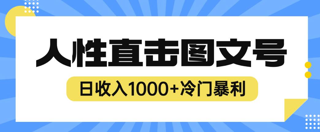 2023最新冷门暴利赚钱项目，人性直击图文号，日收入1000+【揭秘】-八号资源库