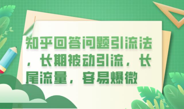 知乎回答问题引流法，长期被动引流，长尾流量，容易爆微【揭秘】-八号资源库