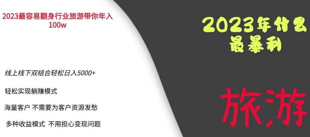 2023年最暴力项目，旅游业带你年入100万，线上线下双结合轻松日入5000+【揭秘】-八号资源库