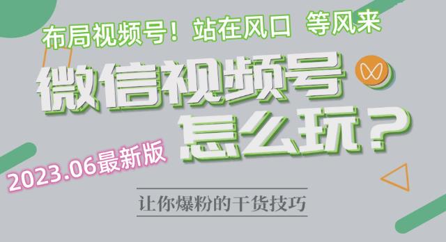 2023.6视频号最新玩法讲解，布局视频号，站在风口上-八号资源库