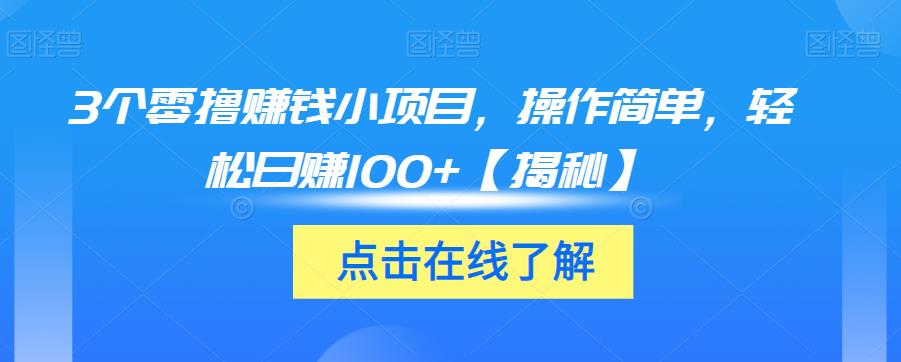 3个零撸赚钱小项目，操作简单，轻松日赚100+【揭秘】-八号资源库