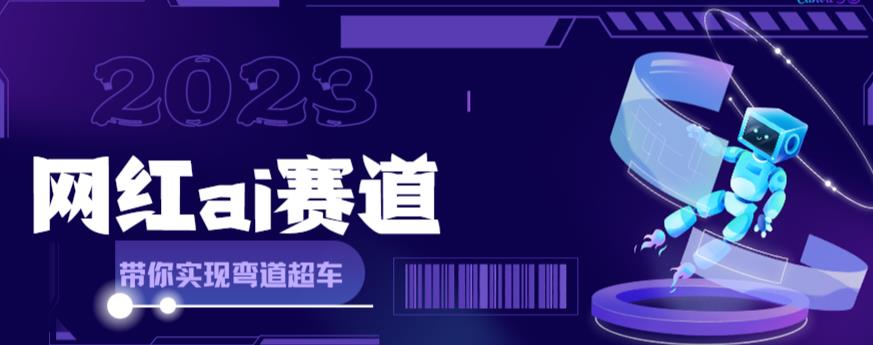 网红Ai赛道，全方面解析快速变现攻略，手把手教你用Ai绘画实现月入过万-八号资源库
