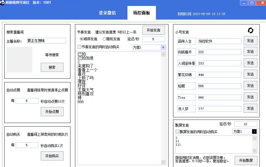 【引流必备】熊猫视频号场控宝弹幕互动微信直播营销助手软件-八号资源库