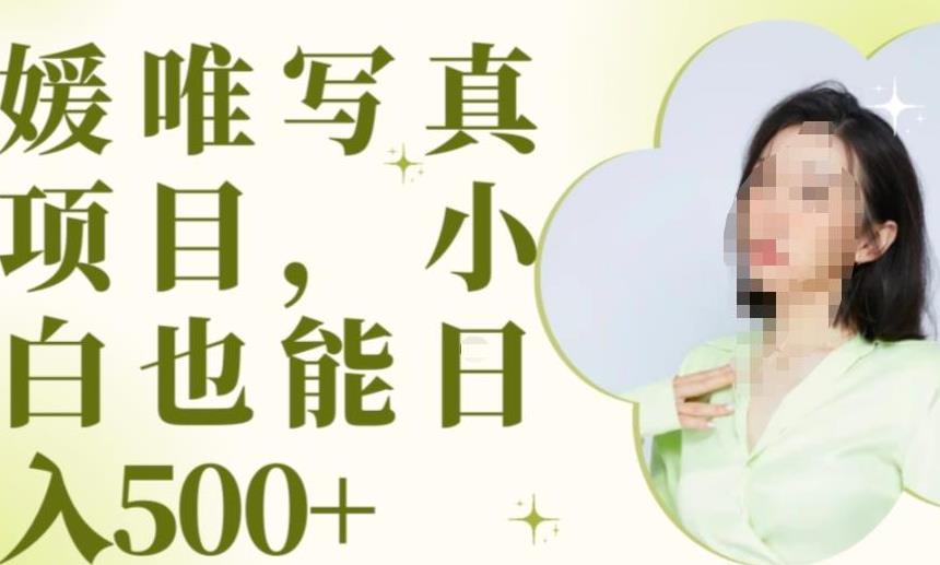 最新出炉原味写真项目，小白可日入500+【揭秘】-八号资源库