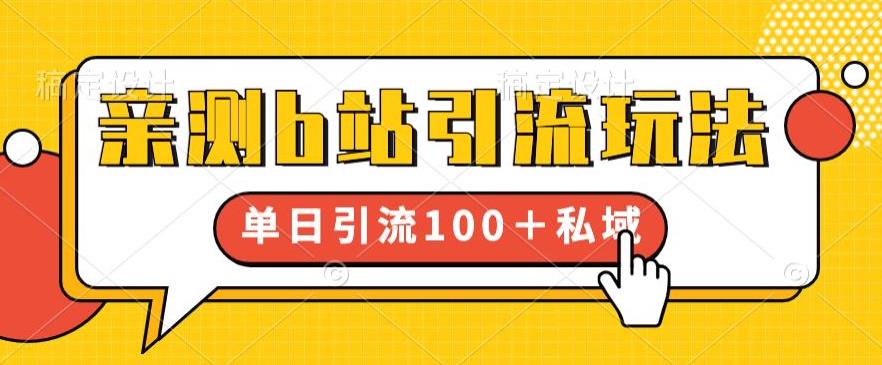 亲测b站引流玩法，单日引流100+私域，简单粗暴，超适合新手小白-八号资源库