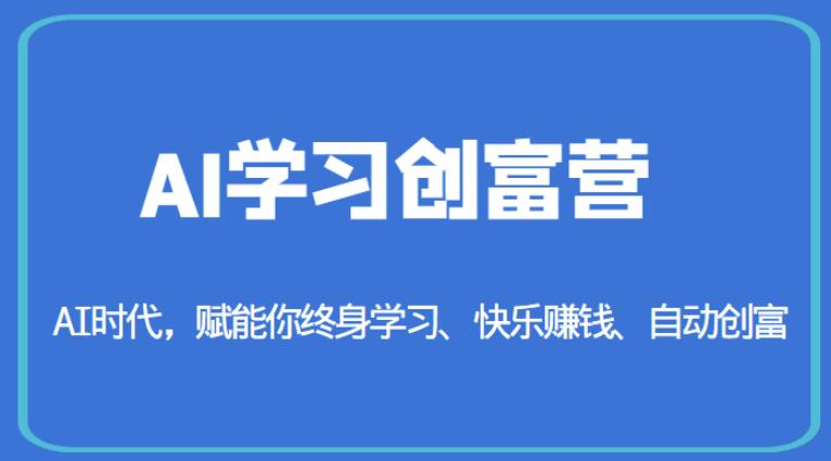 AI学习创富营-AI时代，赋能你终身学习、快乐赚钱、自动创富-八号资源库