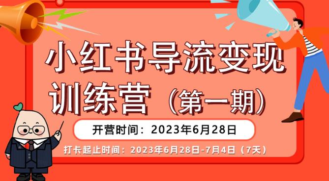 【推荐】小红书导流变现营，公域导私域，适用多数平台，一线实操实战团队总结，真正实战，全是细节！-八号资源库