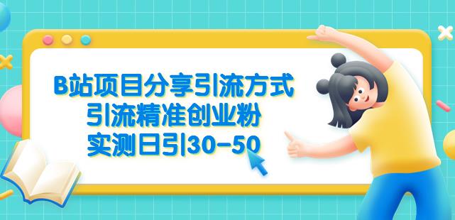 B站项目分享引流方式，引流精准创业粉，实测日引30-50【揭秘】-八号资源库
