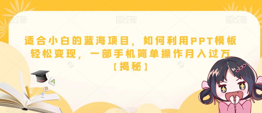 适合小白的蓝海项目，如何利用PPT模板轻松变现，一部手机简单操作月入过万【揭秘】-八号资源库