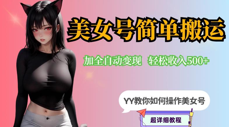 YY短视频系列-快手美女号简单搬运操作配合写真变现日入300+，0粉丝即可变现-八号资源库
