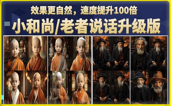 小和尚/老者图片会说话项目升级版，简单利用图片制作视频，快速起号-八号资源库