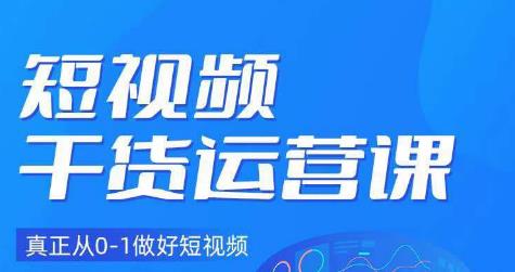 小龙社长·短视频干货运营课，真正从0-1做好短视频-八号资源库