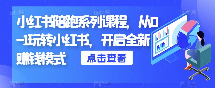 小红书陪跑系列课程，从0-1玩转小红书，开启全新赚钱模式-八号资源库