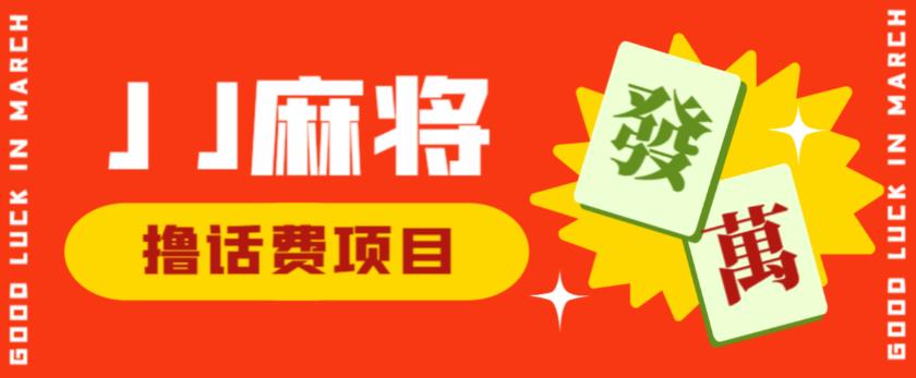 外面收费1980的最新JJ麻将全自动撸话费挂机项目，单机收益200+【揭秘】-八号资源库