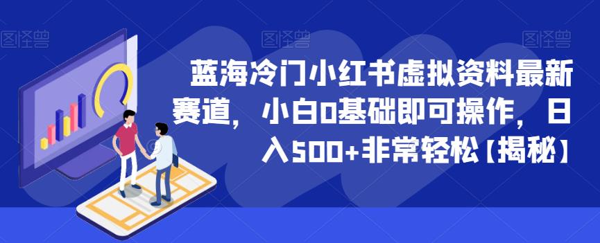 蓝海冷门小红书虚拟资料最新赛道，小白0基础即可操作，日入500+非常轻松【揭秘】-八号资源库
