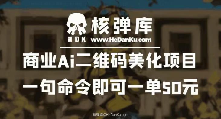 商业Ai二维码美化项目：一句命令即可一单50元-八号资源库