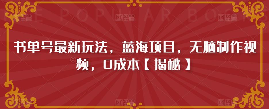 书单号最新玩法，蓝海项目，无脑制作视频，0成本【揭秘】-八号资源库