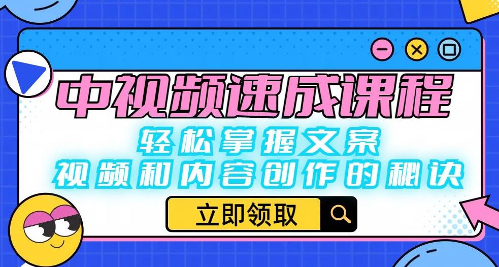 中视频速成课程：轻松掌握文案、视频和内容创作的秘诀-八号资源库