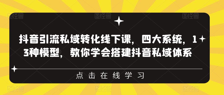 抖音引流私域转化线下课，四大系统，13种模型，教你学会搭建抖音私域体系-八号资源库