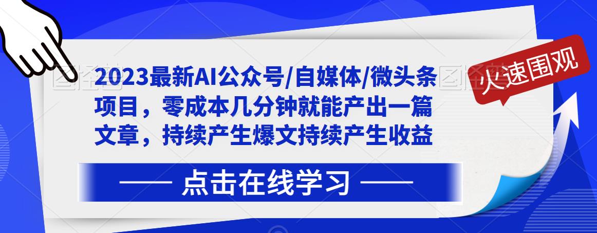 2023最新AI公众号/自媒体/微头条项目，零成本几分钟就能产出一篇文章，持续产生爆文持续产生收益-八号资源库