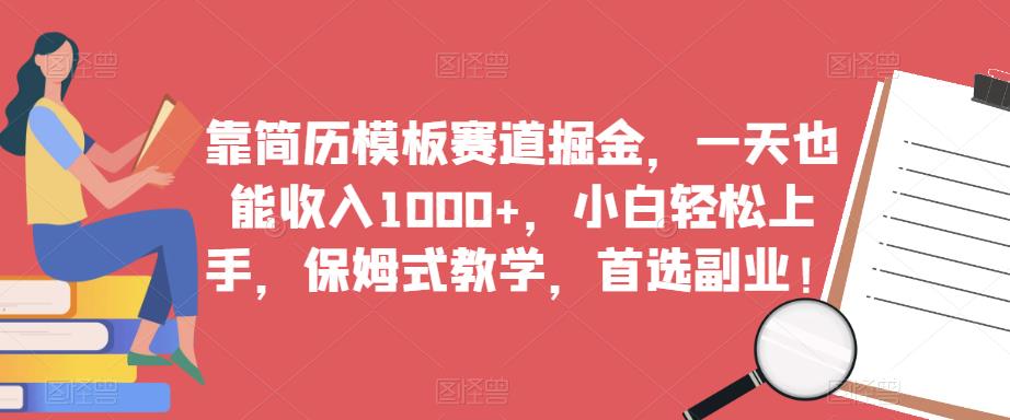 靠简历模板赛道掘金，一天也能收入1000+，小白轻松上手，保姆式教学，首选副业！-八号资源库