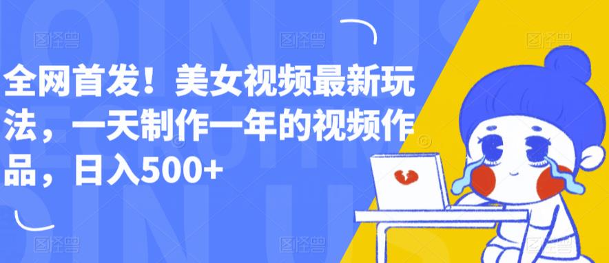 全网首发！美女视频最新玩法，一天制作一年的视频作品，日入500+【揭秘】-八号资源库