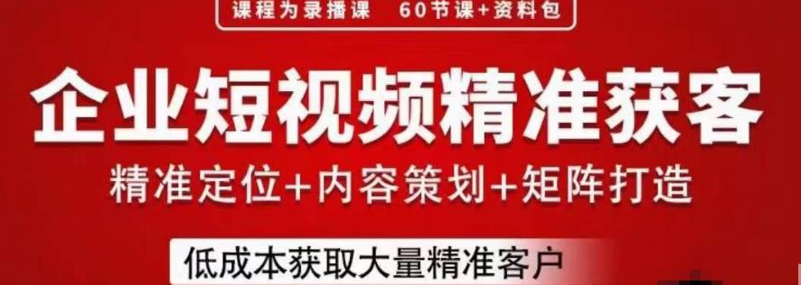 流量为王，企业短视频精准获客，手把手分享实战经验，助力企业低成本获客-八号资源库
