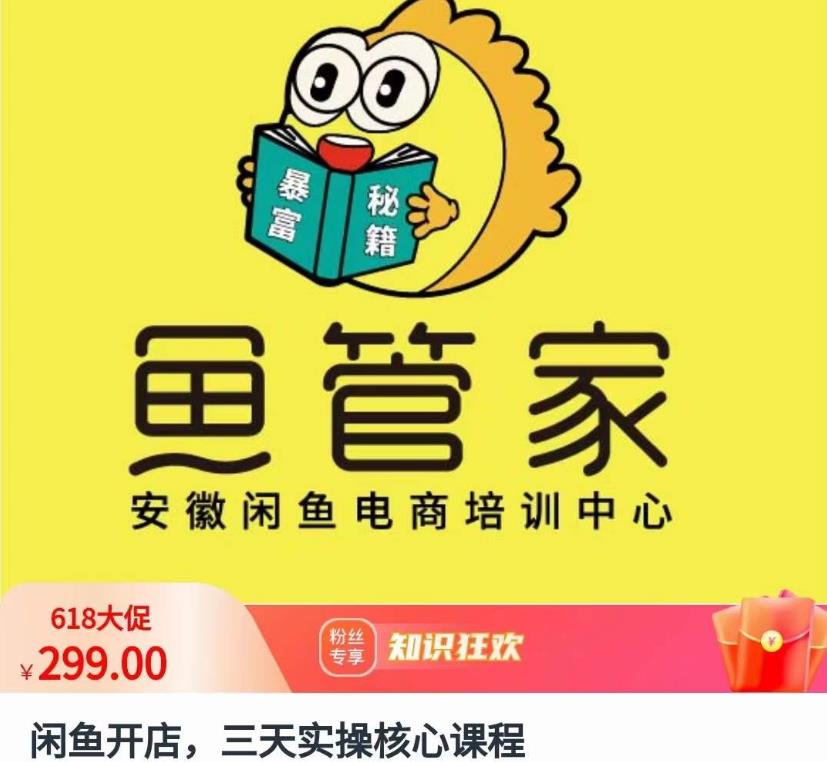闲鱼开店，三天实操核心课程，一边观看，一边实操，没有废话，没有套路-八号资源库