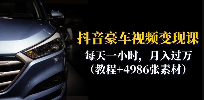 抖音豪车视频变现分享课：每天一小时，月入过万（教程+4986张素材）-八号资源库
