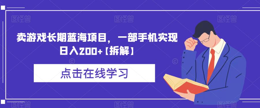卖游戏长期蓝海项目，一部手机实现日入200+【拆解】-八号资源库
