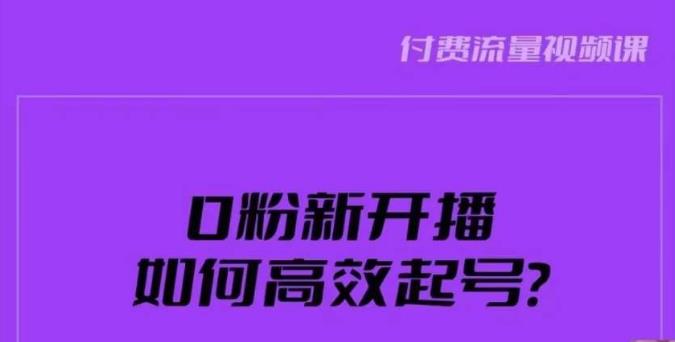 新号0粉开播，如何高效起号？新号破流量拉精准逻辑与方法，引爆直播间-八号资源库