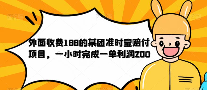 外面收费188的美团准时宝赔付项目，一小时完成一单利润200【仅揭秘】-八号资源库