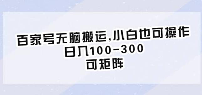 百家号无脑搬运，小白也可操作，日入100-300，可矩阵【仅揭秘】-八号资源库