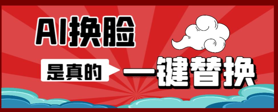 AI换脸替换工具离线版V1.2+保姆级视频教程（一键操作，小白一看就会）一张图实现视频或者图片换脸-八号资源库