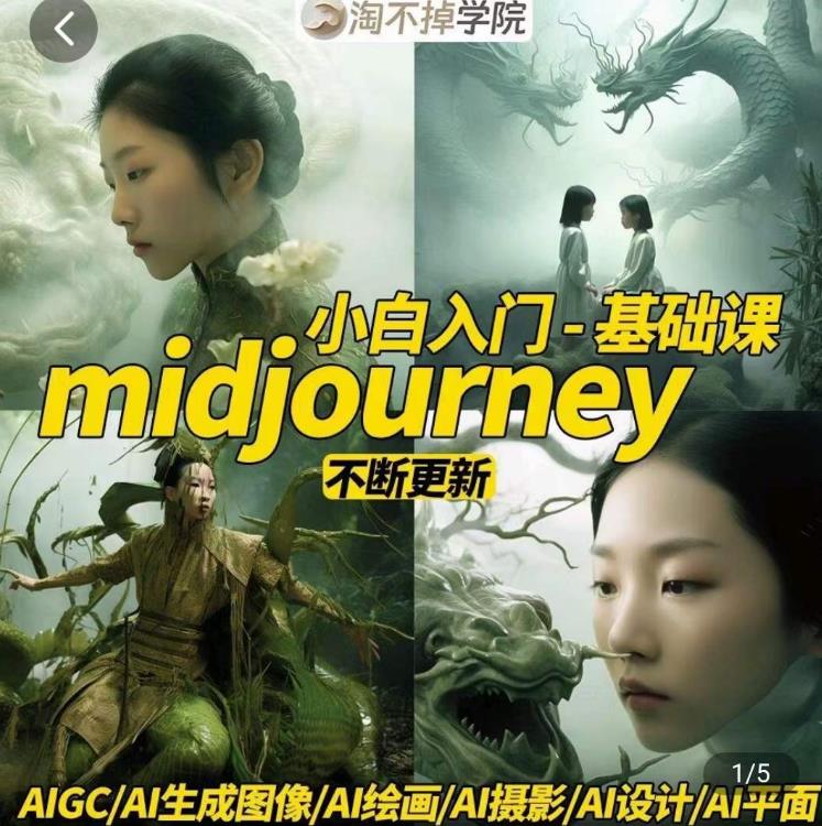 淘不掉学院·midjourney小白入门基础，​AI摄影+AI设计+AI绘画-AIGC作图-八号资源库