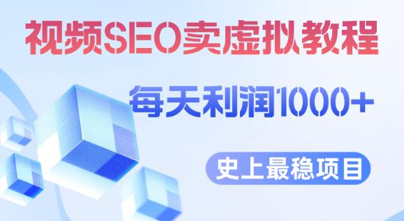 视频SEO出售虚拟产品每天稳定2-5单利润1000+史上最稳定私域变现项目【揭秘】-八号资源库