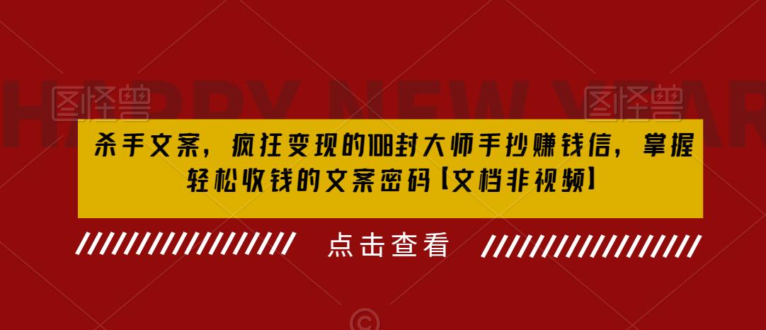 杀手文案，疯狂变现的108封大师手抄赚钱信，掌握轻松收钱的文案密码【文档非视频】-八号资源库