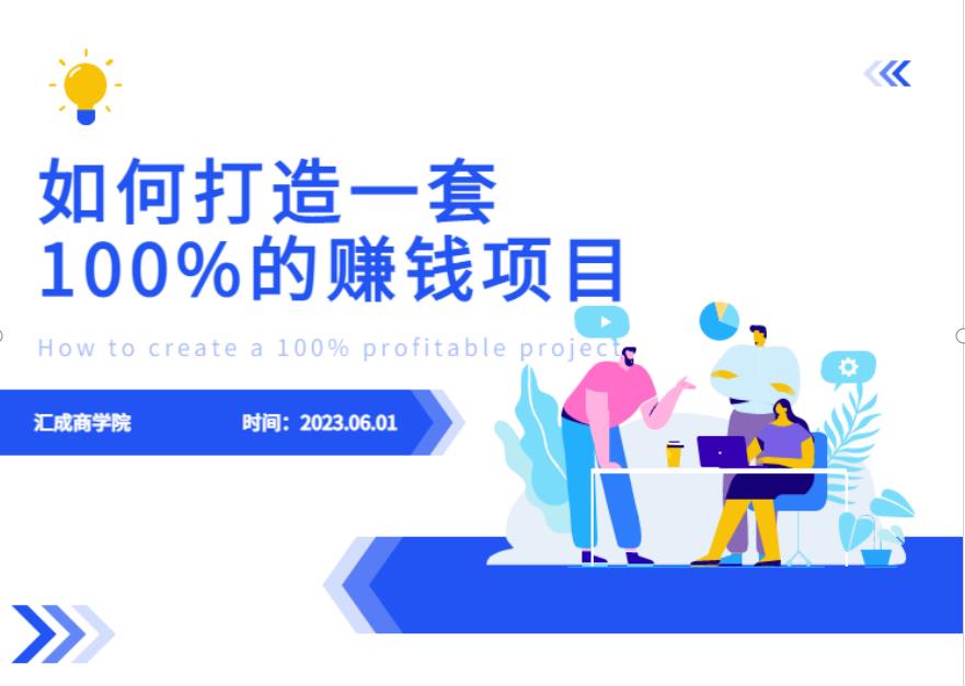 最新6月份《如何设计一套100%赚钱的项目系统》【揭秘】-八号资源库