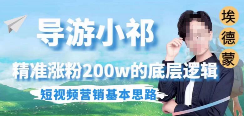埃德蒙导游小祁，精准涨粉200w的底层逻辑，短视频营销基本思路-八号资源库
