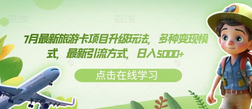 7月最新旅游卡项目升级玩法，多种变现模式，最新引流方式，日入5000+【揭秘】-八号资源库