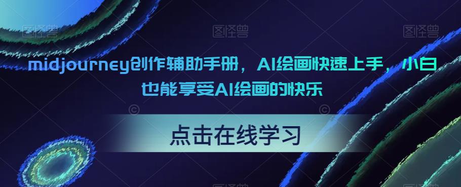 midjourney创作辅助手册，AI绘画快速上手，小白也能享受AI绘画的快乐-八号资源库