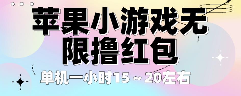 苹果小游戏无限撸红包，单机一小时15～20左右全程不用看广告【揭秘】-八号资源库