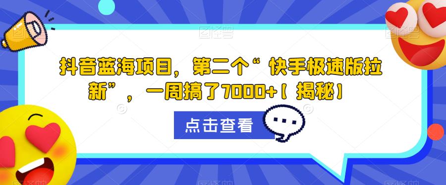 抖音蓝海项目，第二个“快手极速版拉新”，一周搞了7000+【揭秘】-八号资源库