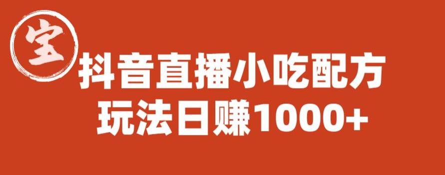 宝哥抖音直播小吃配方实操课程，玩法日赚1000+【揭秘】-八号资源库