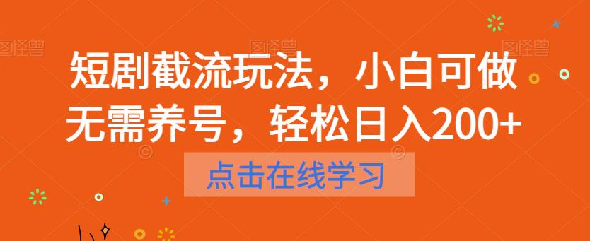 短剧截流玩法，小白可做无需养号，轻松日入200+-八号资源库