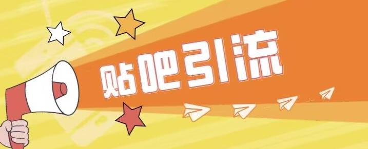 傻瓜式贴吧引流创业粉，简单重复操作，轻松日引流100+【揭秘】-八号资源库