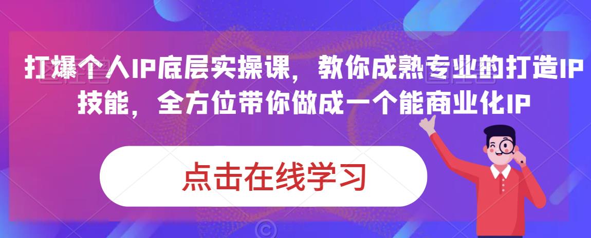 蟹老板·打爆个人IP底层实操课，教你成熟专业的打造IP技能，全方位带你做成一个能商业化IP-八号资源库